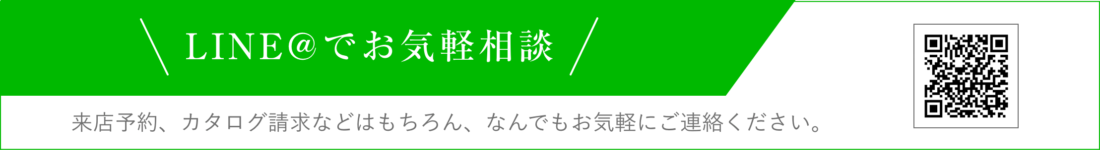 LINE@でお気軽相談