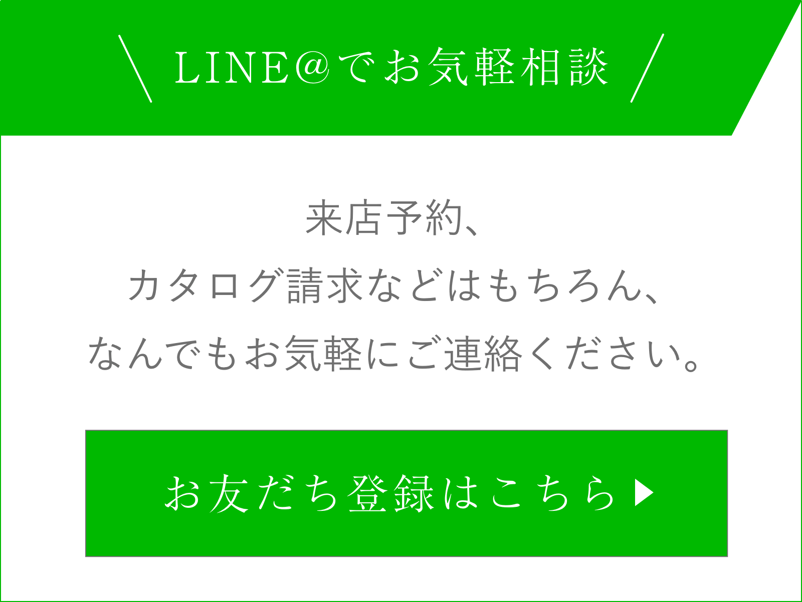 LINE@でお気軽相談