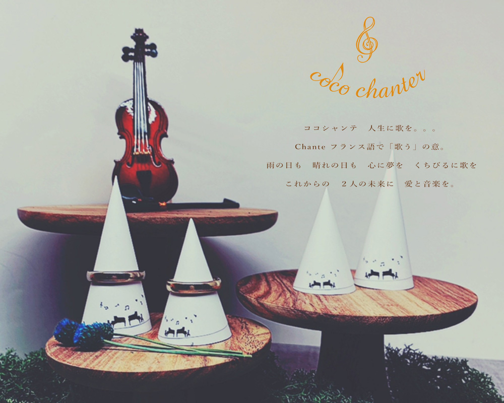 ココシャンテブランドイメージ