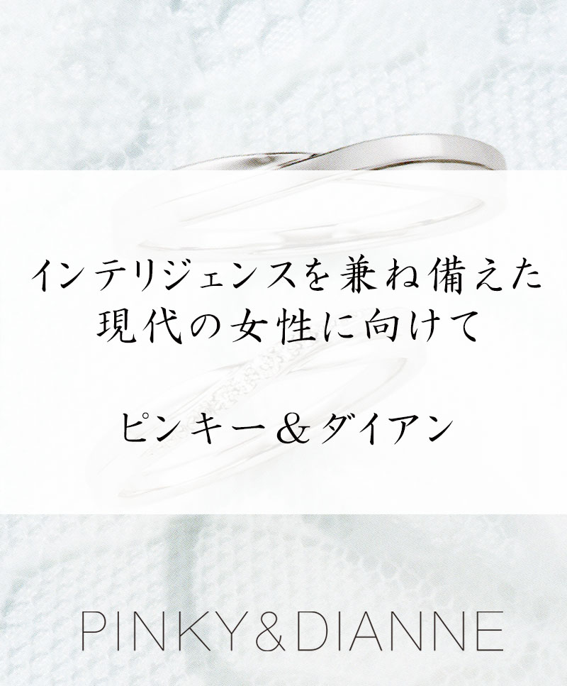 ピンキー＆ダイアン