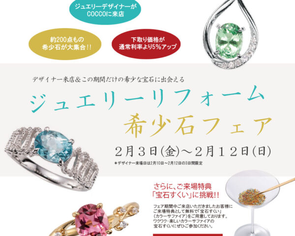 【本館】ジュエリーリフォームフェア開催！