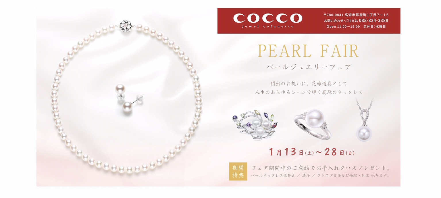 2024年1月】パールジュエリーフェア開催中！ | COCCO