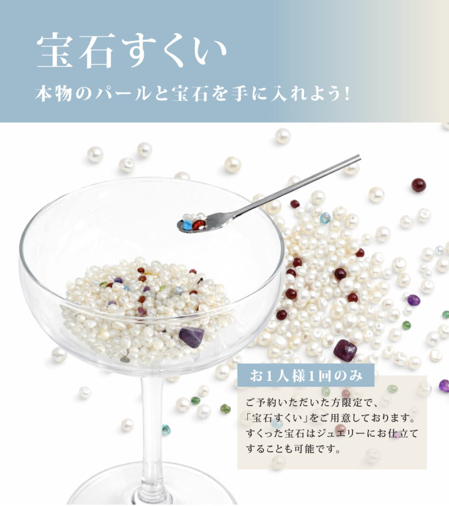 リフォームフェアの特典の一つ「宝石すくい」