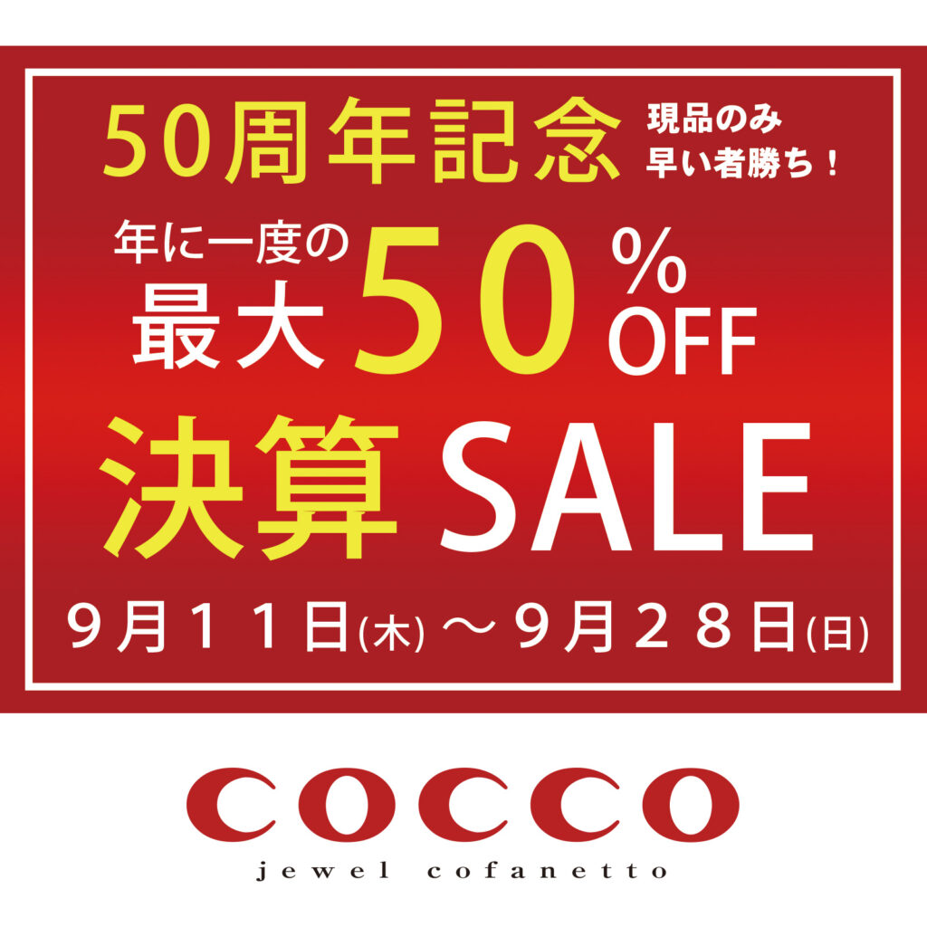 COCCO決算セール