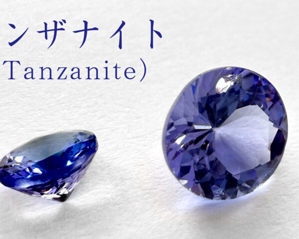 12月の誕生石「タンザナイト」