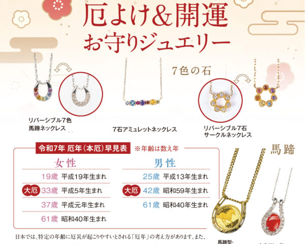 厄除け＆開運&お守りジュエリー【2025年】