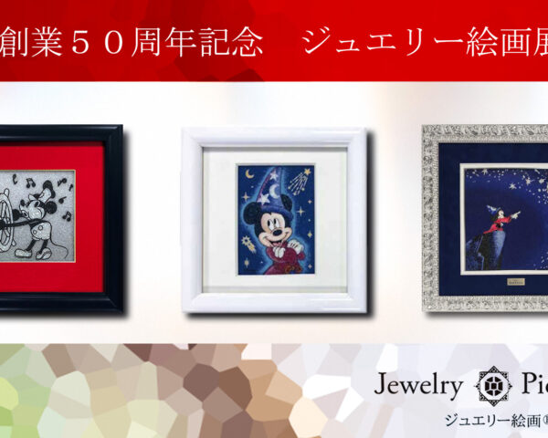 COCCO50周年記念！ジュエリー絵画展✨