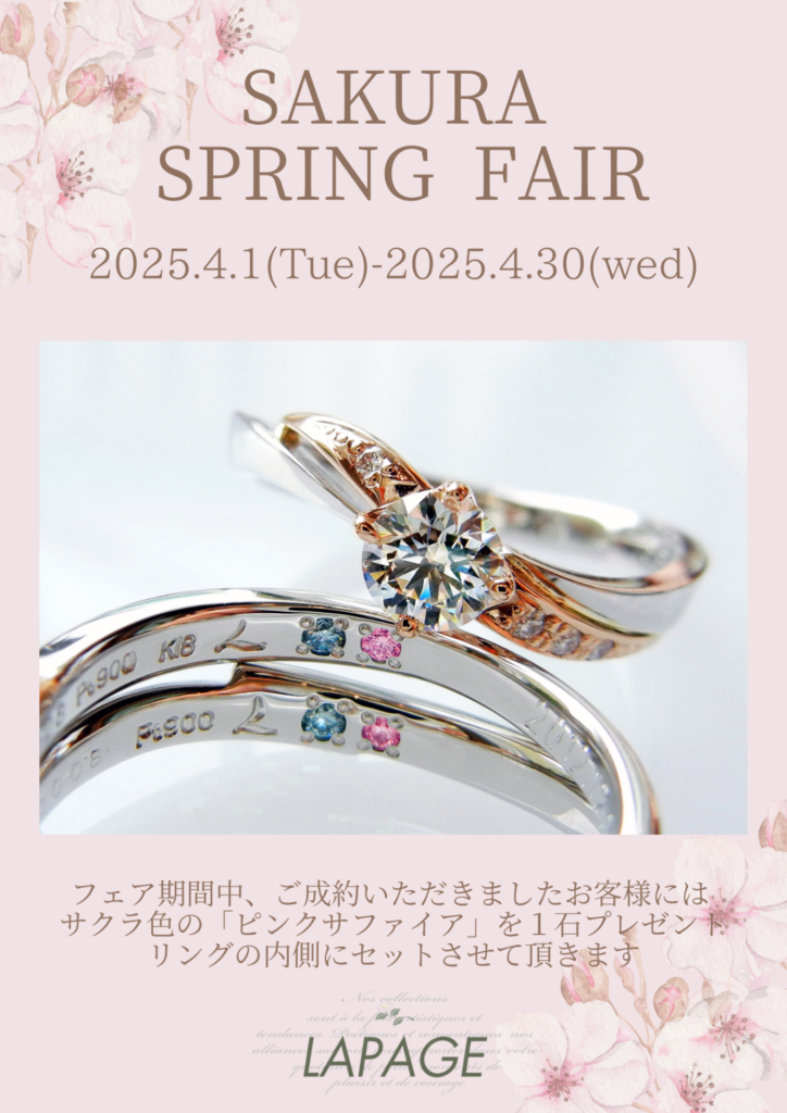 ラパージュさくらスプリングフェア