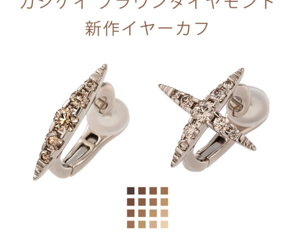 カシケイ ブラウンダイヤモンド イヤーカフ入荷！