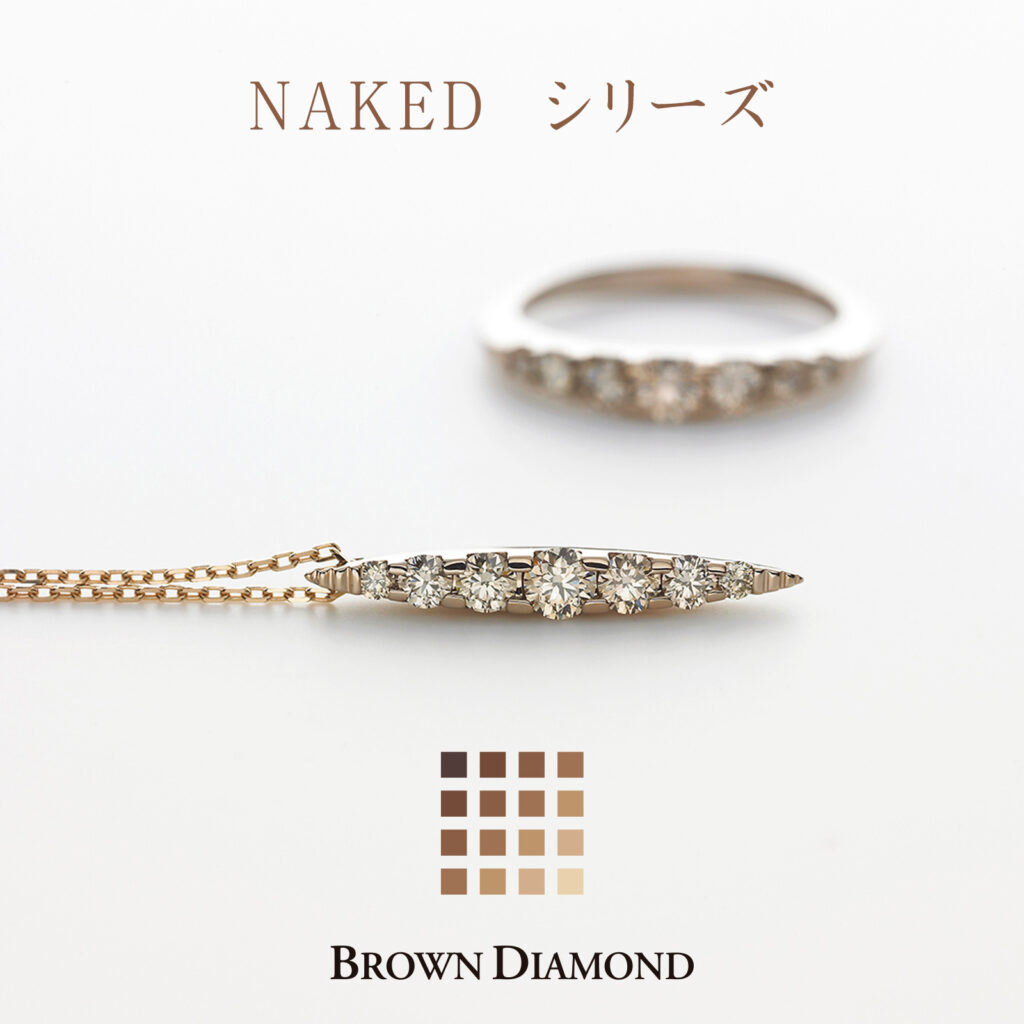 カシケイブラウンダイヤモンドのNAKEDネイキッドシリーズ