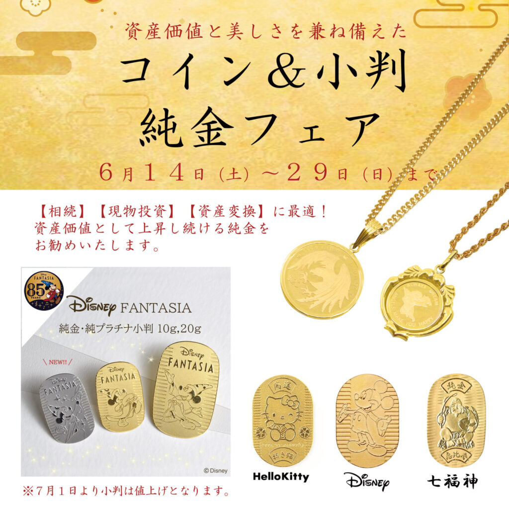純金コイン&小判フェア2025