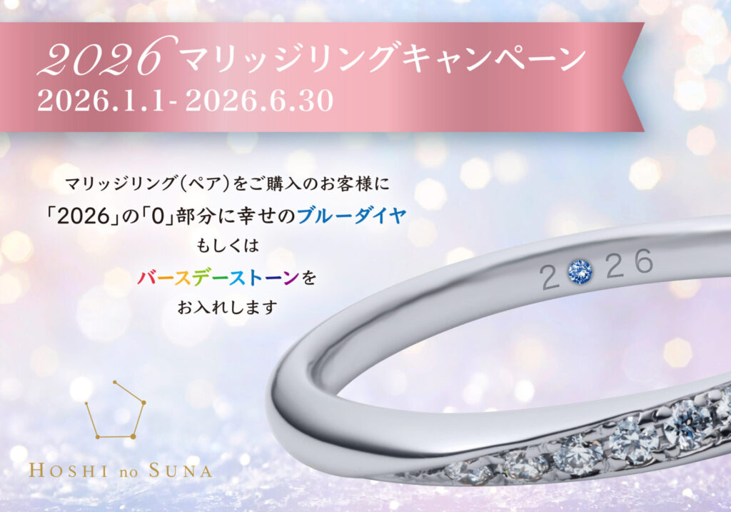 星の砂　マリッジリングキャンペーン