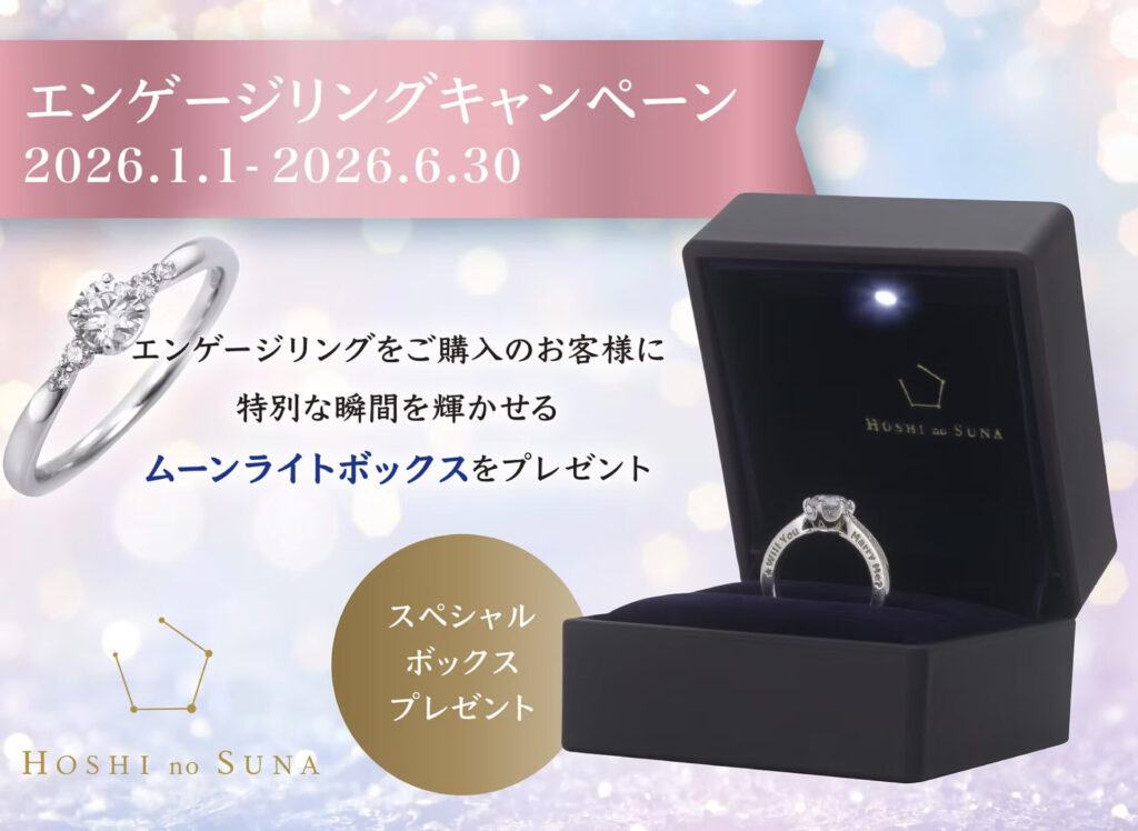 星の砂　エンゲージリングキャンペーン