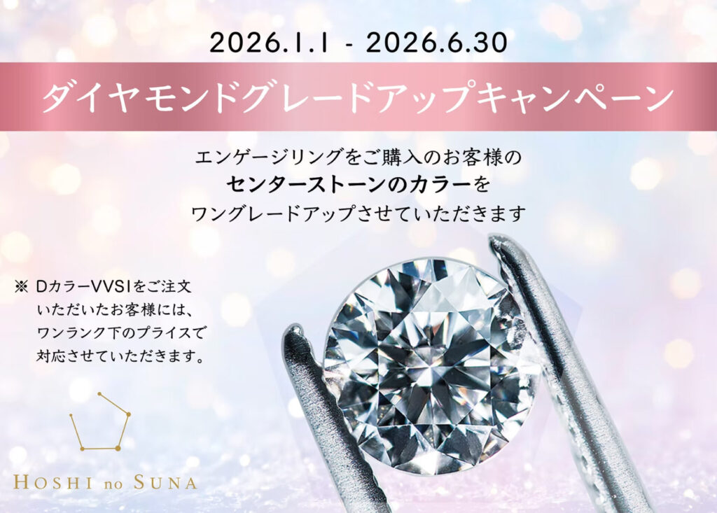 星の砂　ダイヤモンドグレードアップ