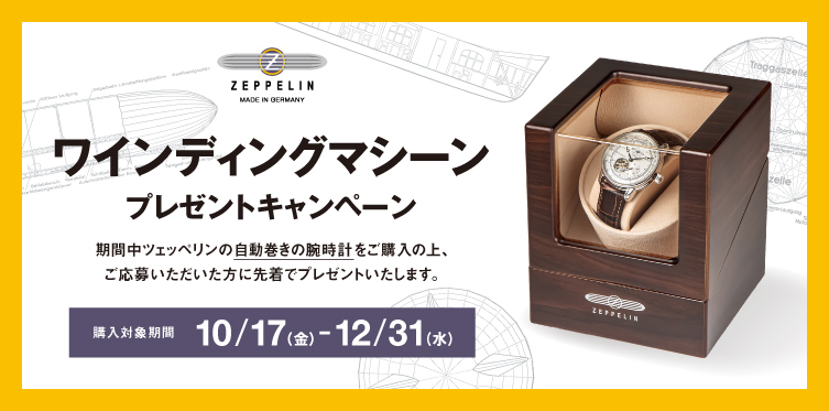 ツェッペリン ワインディングマシーン