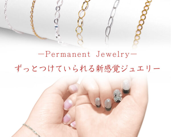 パーマメントジュエリー