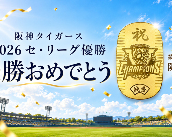 【無くなり次第終了】阪神優勝おめでとう!歓喜の記念に「阪神小判」✨