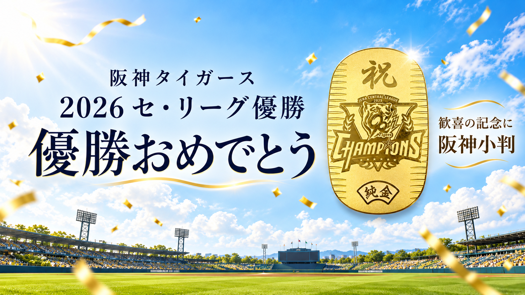 無くなり次第終了】阪神優勝おめでとう！歓喜の記念に「阪神小判
