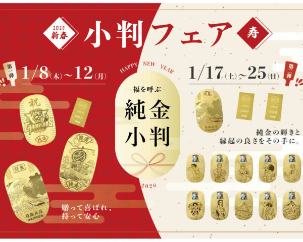 大好評✨🎍新春 純金小判フェア 開催中です!