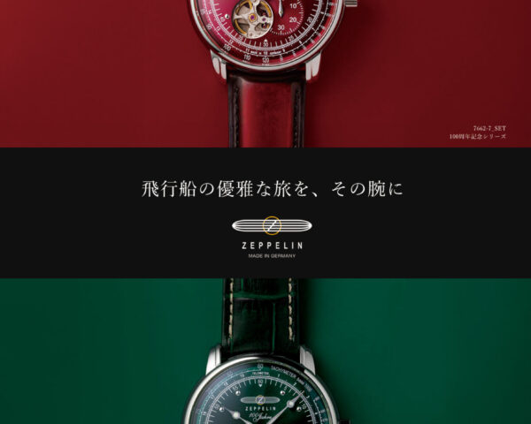 ZEPPELINフェア開催中
