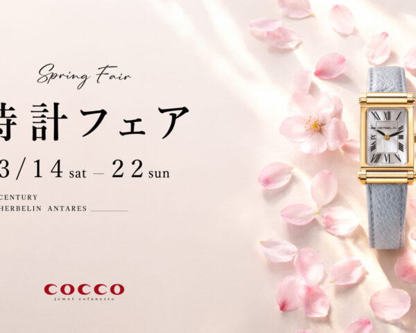 卒業・就職祝いの贈り物にも。春の時計フェア開催
