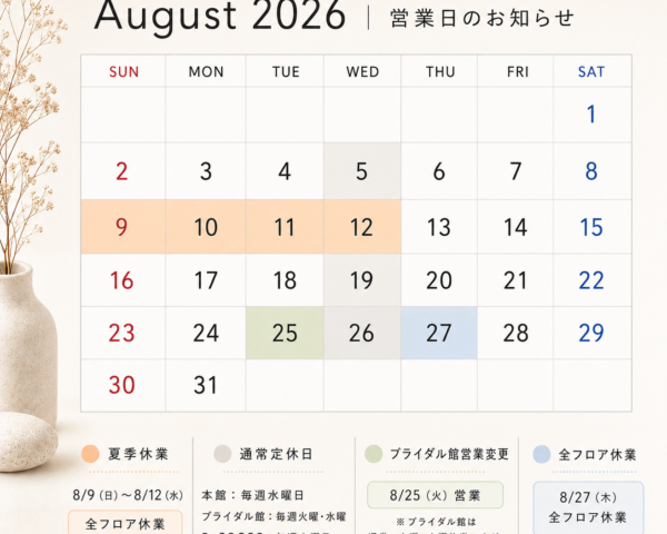 8月の営業日・休業日のお知らせ